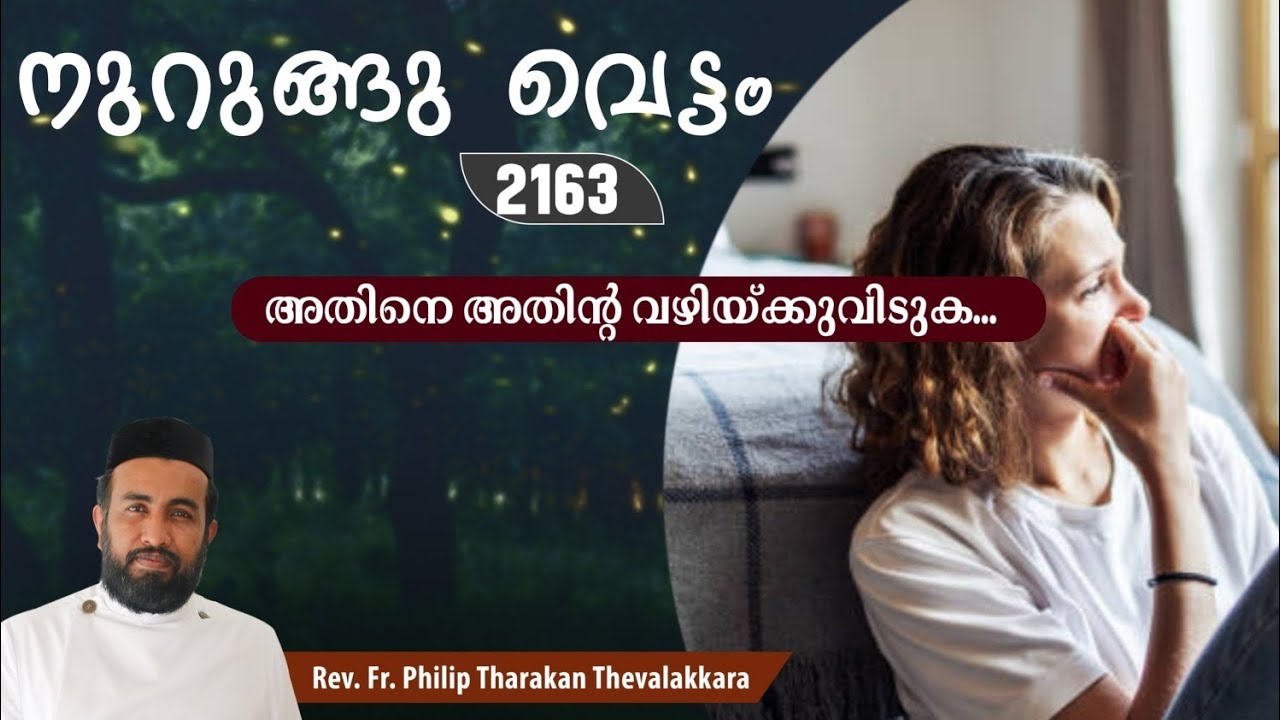 അതിനെ അതിന്റ വഴിയ്ക്കുവിടുക...നുറുങ്ങു വെട്ടം 2163 |   Fr.Philip Tharakan Thevalakkara