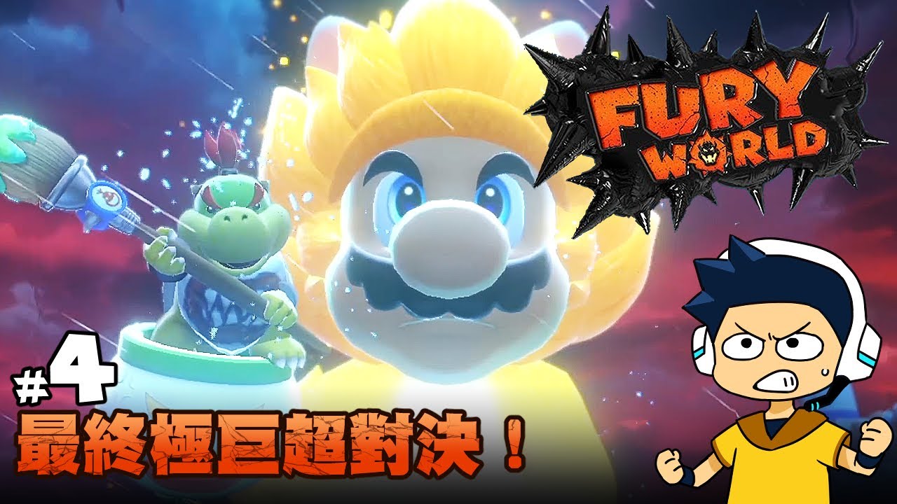 【阿薩】庫巴的狂怒世界 | #4 最終極巨超對決！
