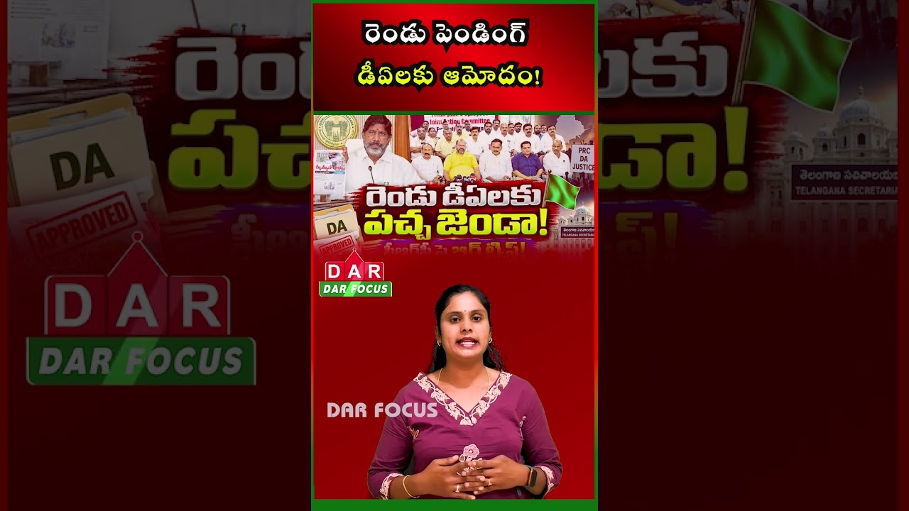 Telangana Employees & Pensioners Good News Cabinet Approves Two Pending DAs | DAR FOCUS