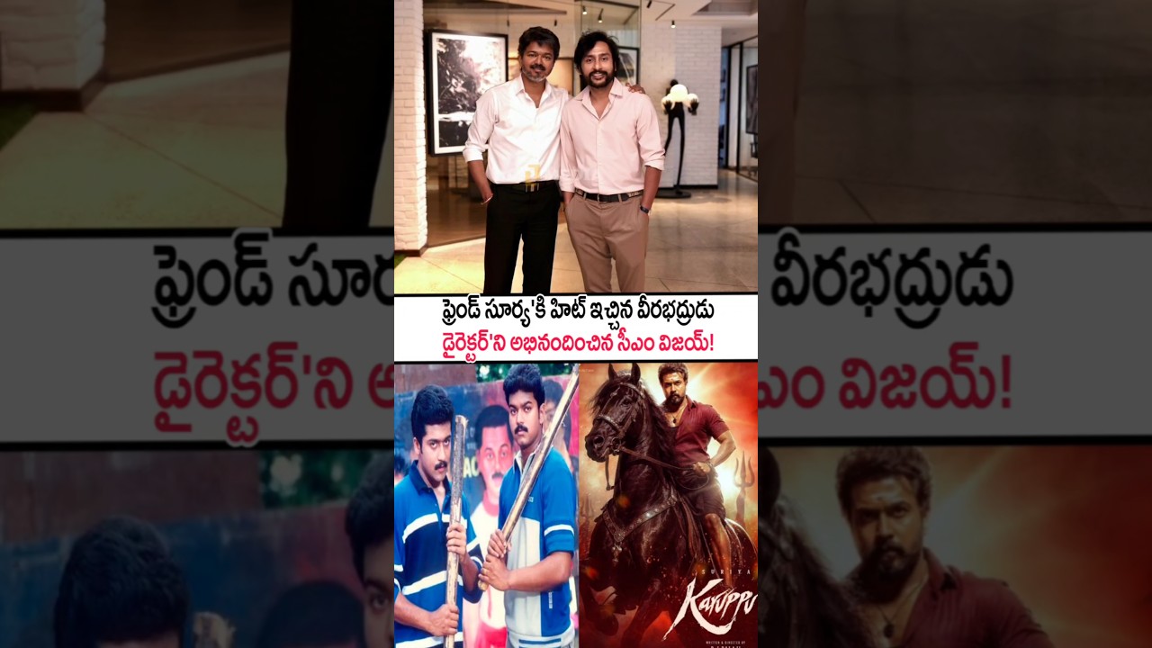 ఫ్రెండ్ సూర్యకి హిట్టిచ్చిన డైరెక్టర్ని అభినందించిన సీఎం విజయ్!RJ Balaji Meets CM C Joseph Vijay #yt
