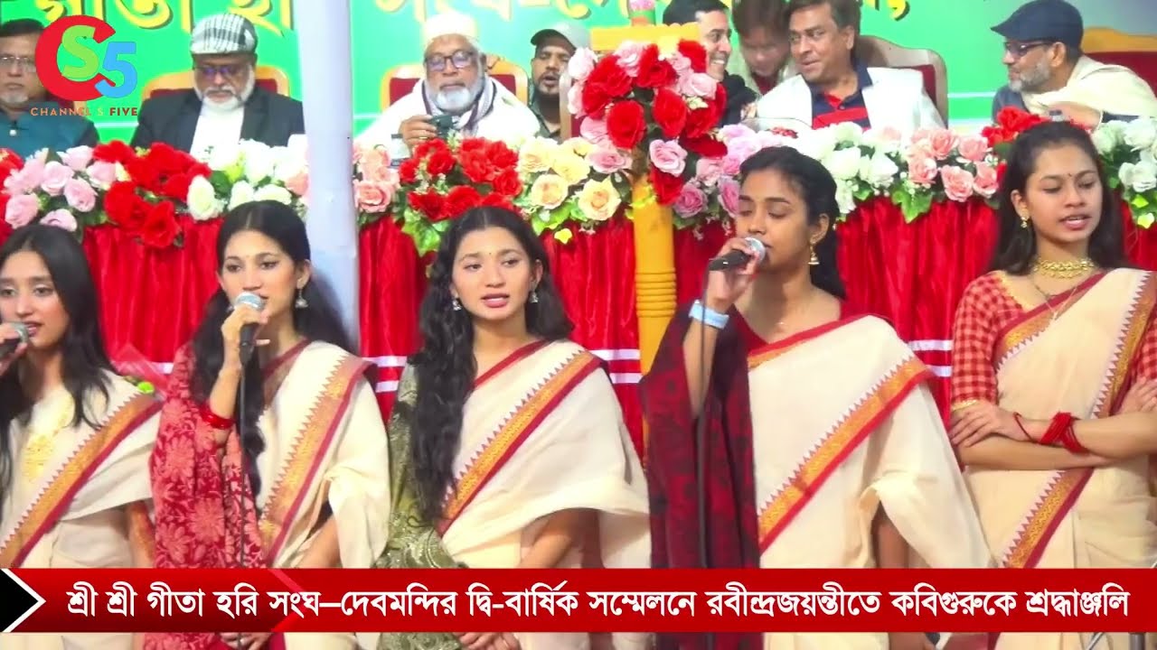শ্রী শ্রী গীতা হরি সংঘ–দেবমন্দির দ্বি-বার্ষিক সম্মেলনে রবীন্দ্রজয়ন্তীতে কবিগুরুকে শ্রদ্ধাঞ্জলি