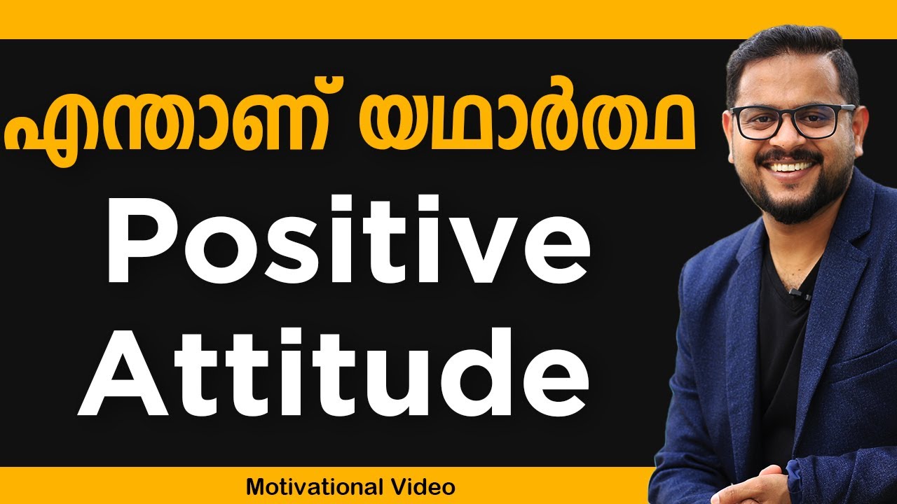 എന്താണ് യഥാർത്ഥ Positive Attitude | Malayalam Motivation | Casac Benjali | WhatsApp status