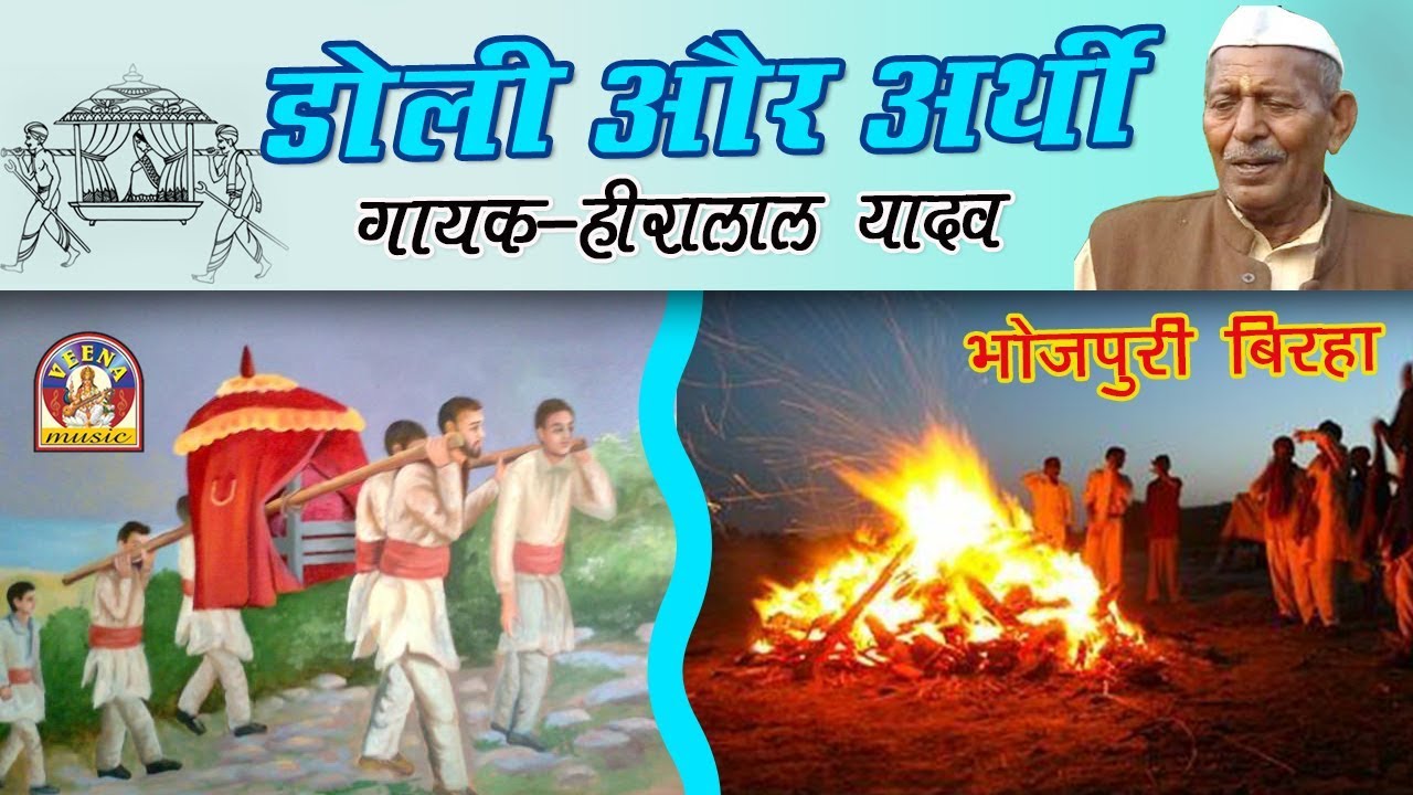 Bhojpuri super hit birha HEERA LAL YADAV || DOLI AUR ARTHI || डोली और अर्थी