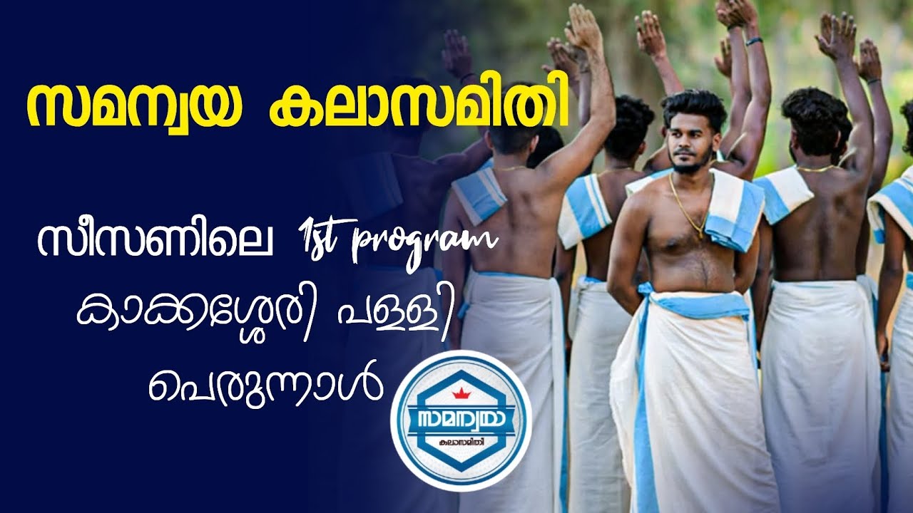 Samanwaya kalasamithi 1st program 2024-2025 kakkassery church @kakkasserychurch9313