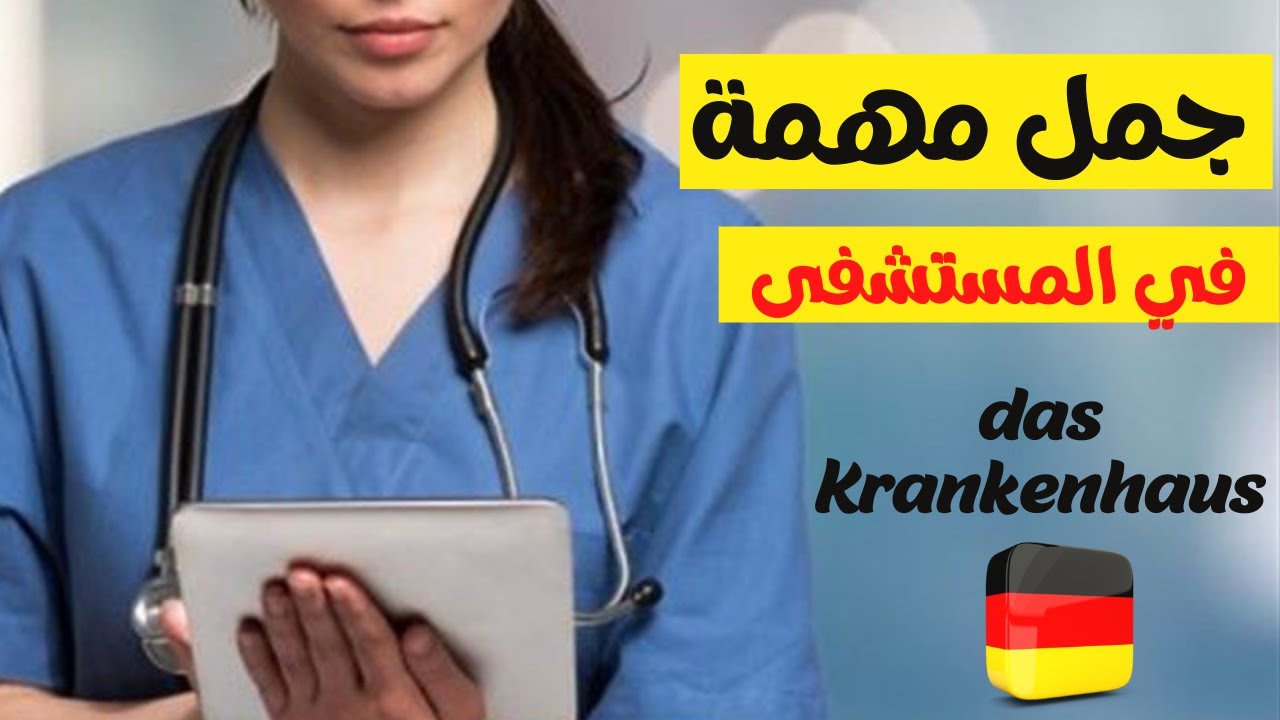 جمل مهمة في المستشفى باللغة الألمانية . Deutsch lernen