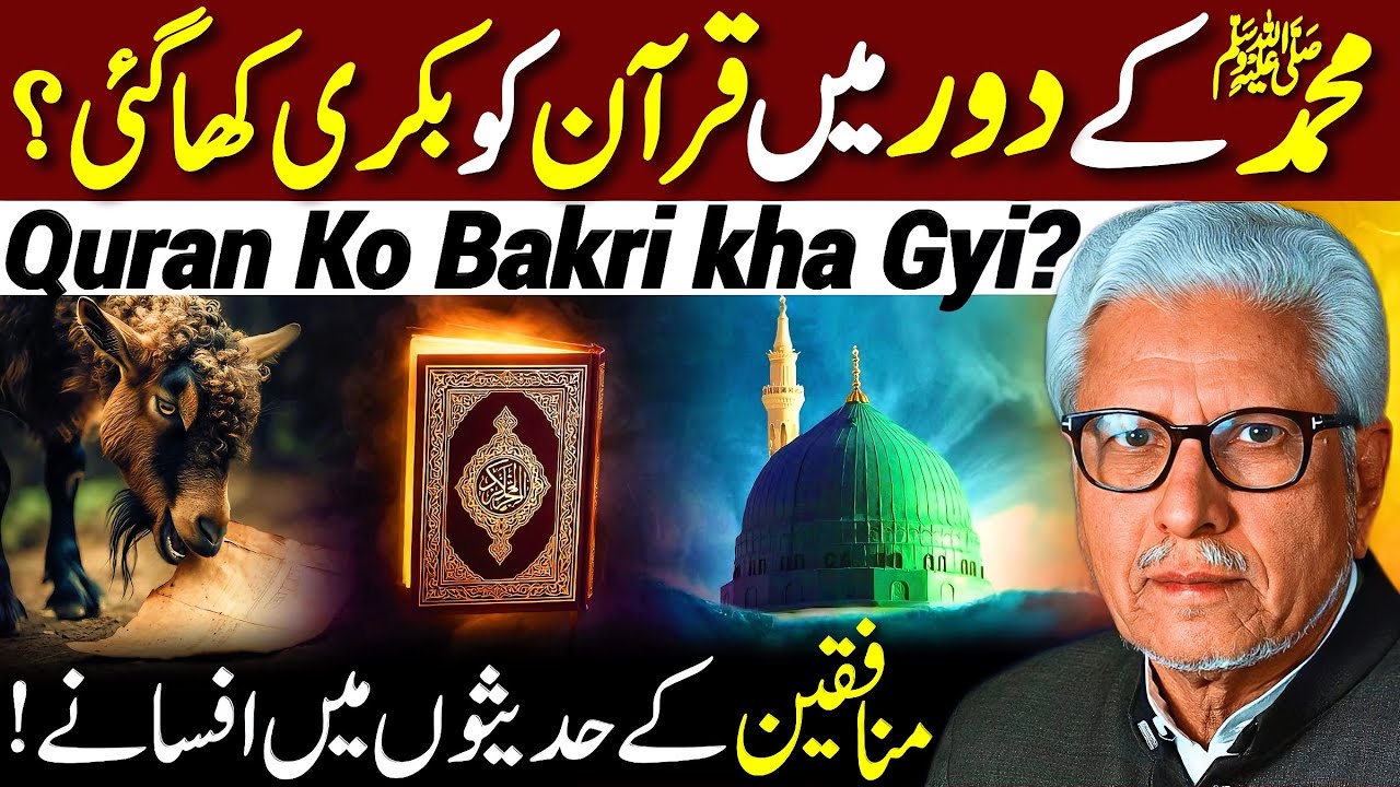 😱Quran Ko Bakri Kha Gayi⁉️| منافقین کے افسانے | Javed Ahmed Ghamidi