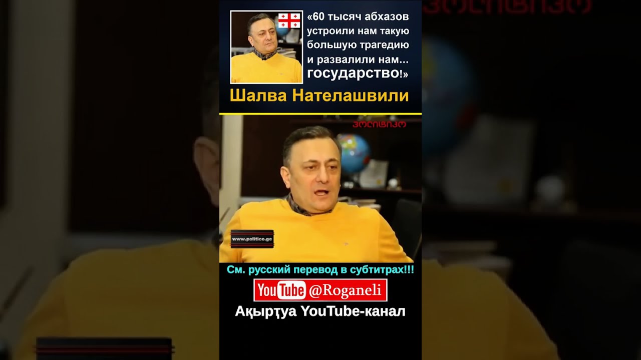 «60 тысяч абхазов устроили нам... трагедию и развалили нам... государство!» – 🇬🇪 Шалва Нателашвили