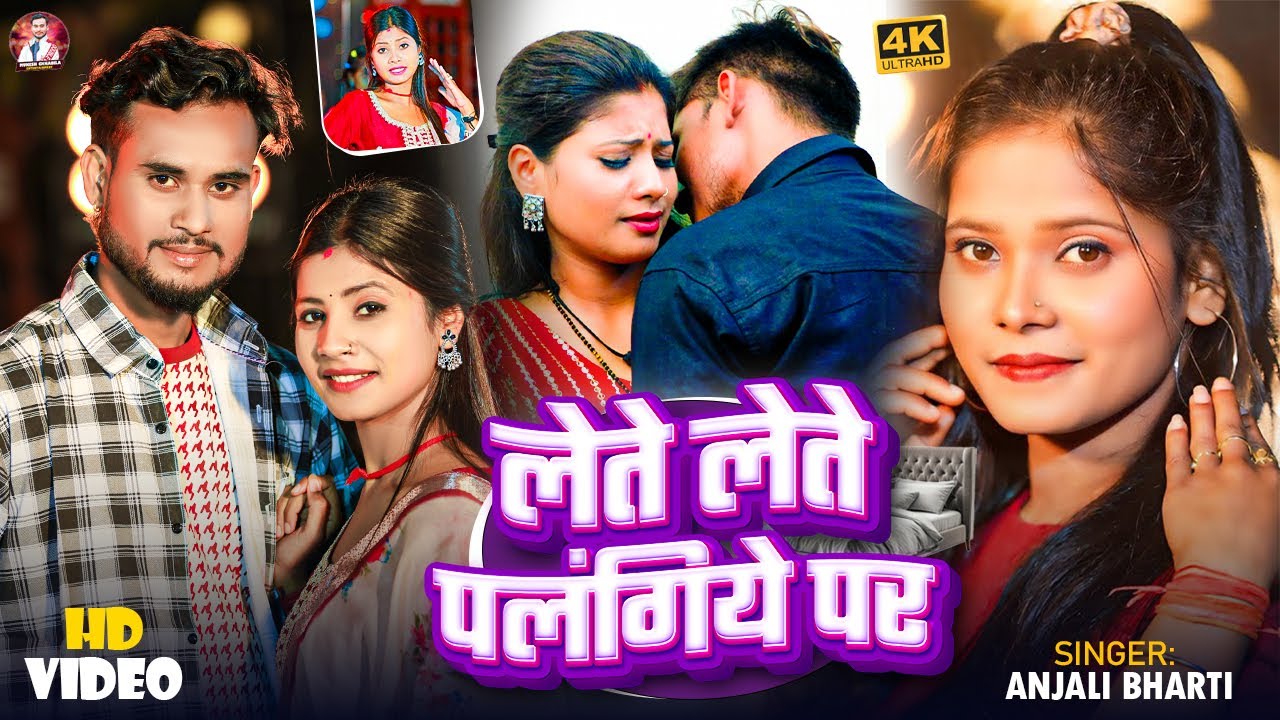 #Anjali Bharti - लेते लेते पलंगिये पर || #Mukesh Chhabila - का मगही Top सोंग || #New Maghi Song 2025