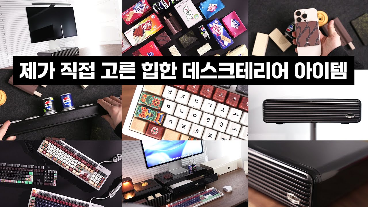 [구독자 이벤트] 이 가격 실화냐&hellip;? 요즘 제일 힙한 데스크테리어 검증템 전부 가져옴! 까비네, 시이닷, 미니덕트, 카우치콘솔