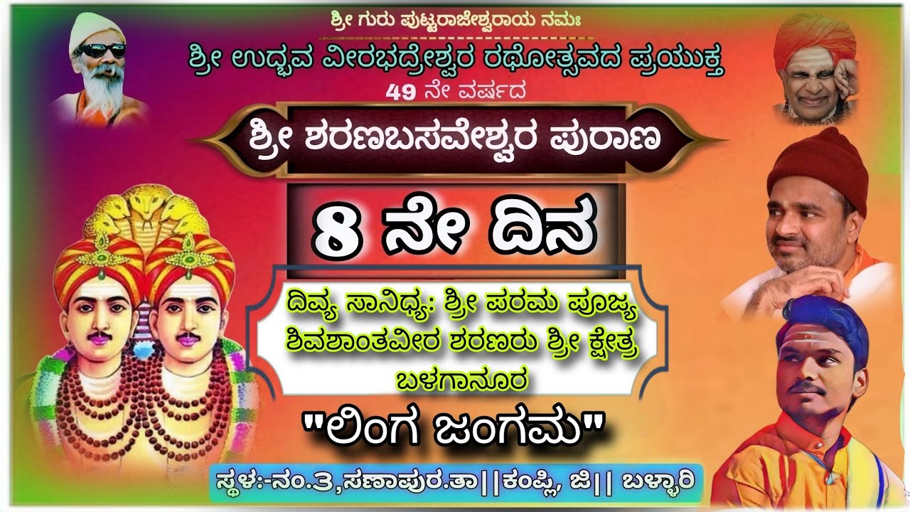 ಶ್ರೀ ಶರಣಬಸವೇಶ್ವರ ಪುರಾಣ 04-02-2026||8 ನೇ ದಿನ'ಲಿಂಗ ಜಂಗಮ'||#kannadapravachana #history#music#motivation