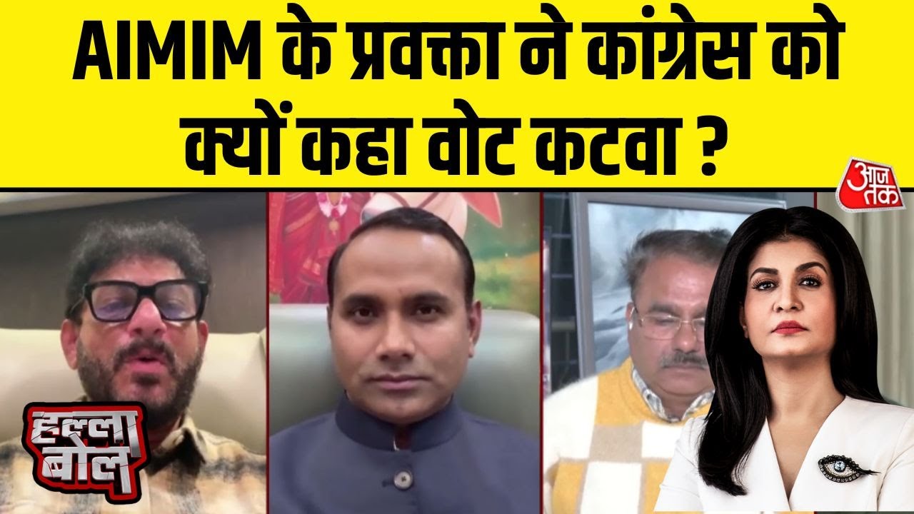 Halla Bol: AIMIM प्रवक्ता Waris Pathan का Congress पर हमला, कांग्रेस को बताया 