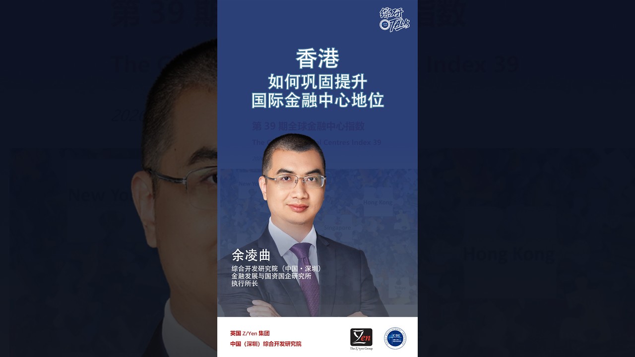 #综研TALK 香港如何巩固提升国际金融中心地位