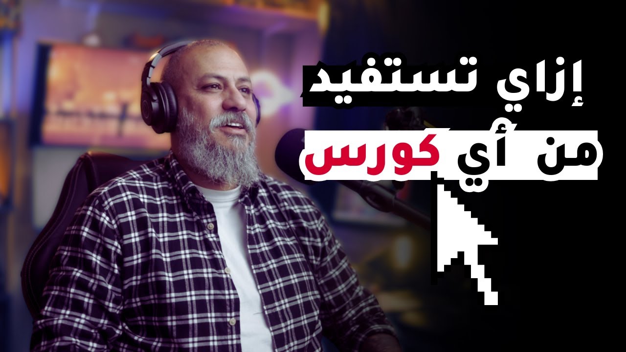 كيف تستفيد من محتوى الكورسات بشكل عملي