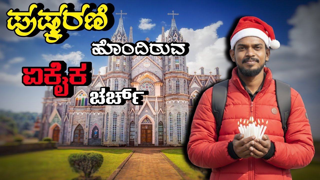 ಪ್ರಪಂಚದಲ್ಲಿ ಅತೀ ಅದ್ಭುತ ಚರ್ಚ್ ನಮ್ಮ ಕರ್ನಾಟಕದಲ್ಲಿ🫣❤‍🔥😍 #viral #explore #christmas #jesus #trending #yt 