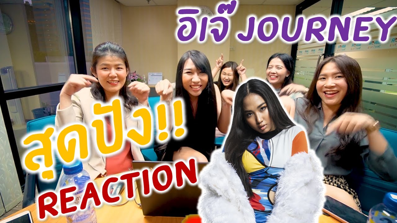 อิเจ๊ Journey | Reaction เพลงสุดปัง!!! สวยไม่ไหวแล้ว ~~~  | อิเจ๊ Variety