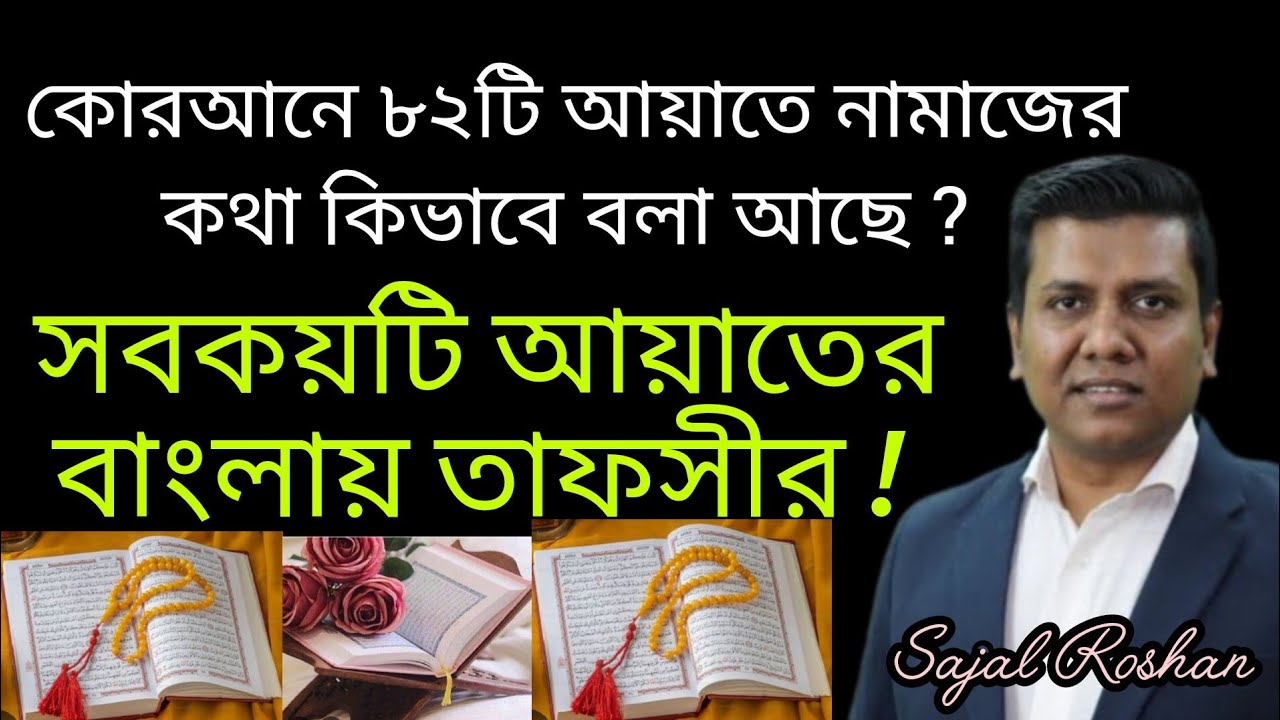 কোরআনে ৮২টি আয়াতে নামাজের কথা কিভাবে আছে?সবগুলো আয়াত একসাথে বাংলায় তাফসীর ! || Sajal Roshan 