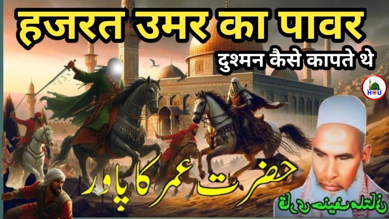 हजरत उमर फारूक की पावर दुश्मन कैसे कांपते थे जरूर सुने😱 Qari Haneef multaniMust listen to the power 