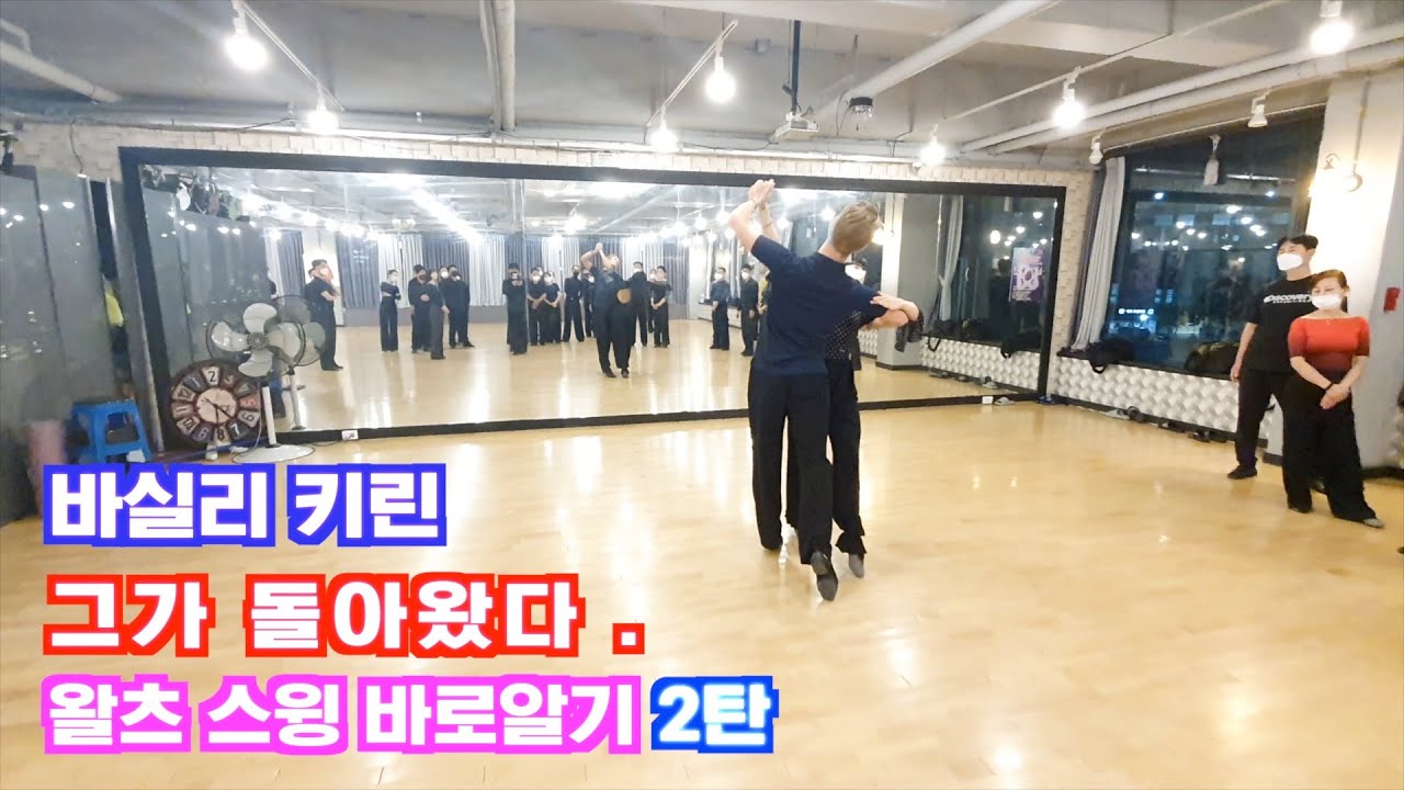 월드 코치 바실리 키린 vasily kirin 의 왈츠 스윙 바로 알기 2탄  / Waltz  /SPECIAL LECTURE/ 바실리 키린 /2편/댄스튜브 ep 93