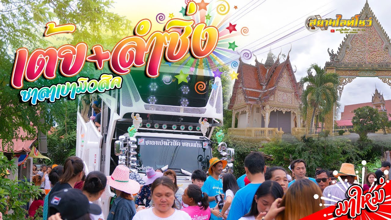 ซาลาเปามิวสิค  (ใหม่)  ลำซิ่ง + เต้ย ยาวๆ แห่ที่โนนทองหลาง