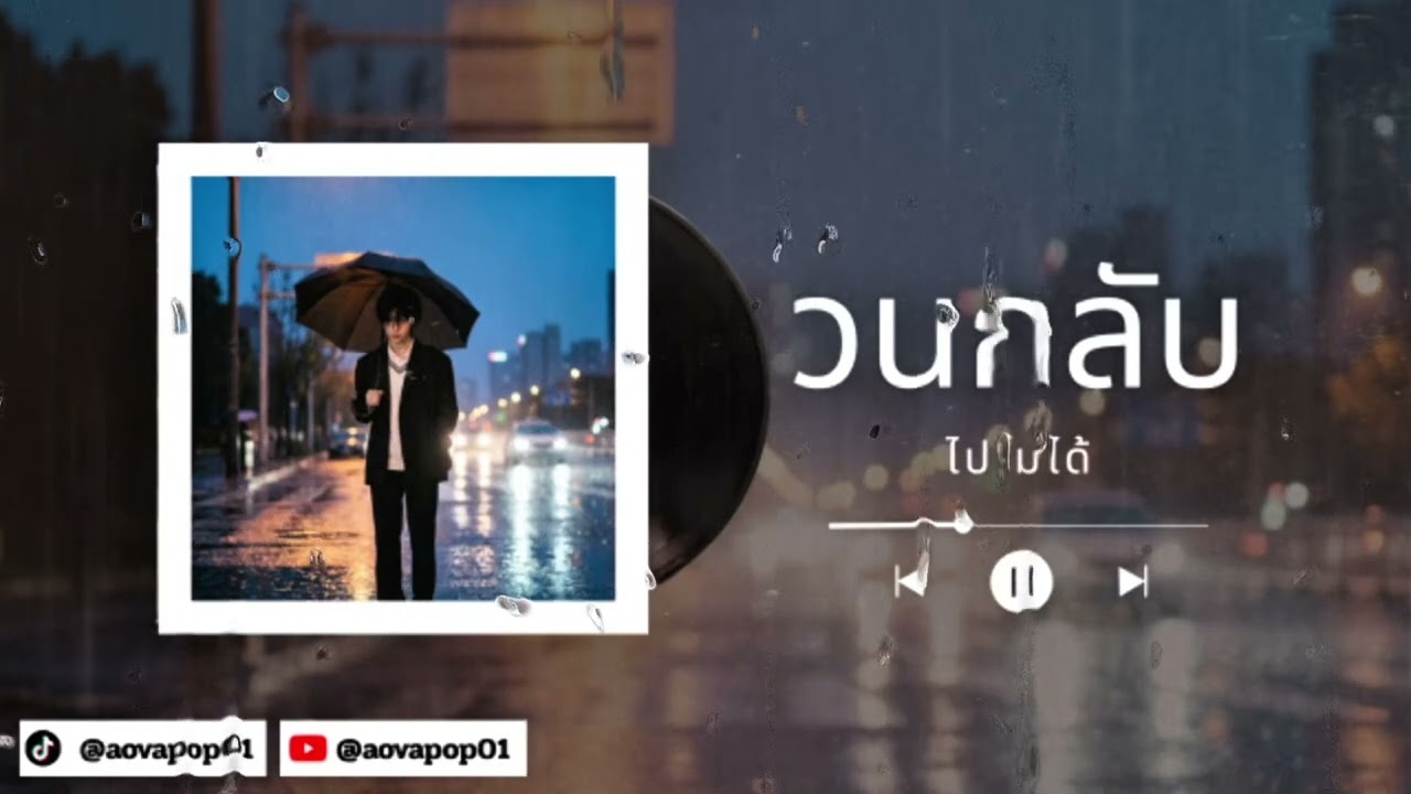 NOVA POP — วนกลับไปไม่ได้ (Official Audio)