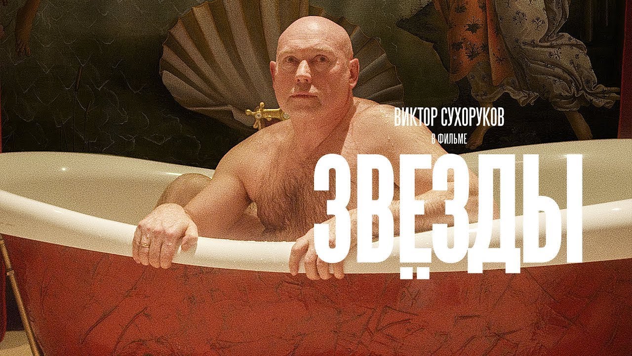 Звезды, 2018 (драма, комедия)