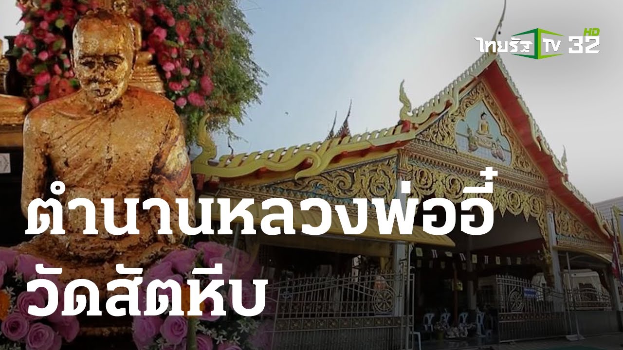 พิกัดเฮง : วัดสัตหีบ จ.ชลบุรี | 14-05-66 | ตะลอนข่าวสุดสัปดาห์