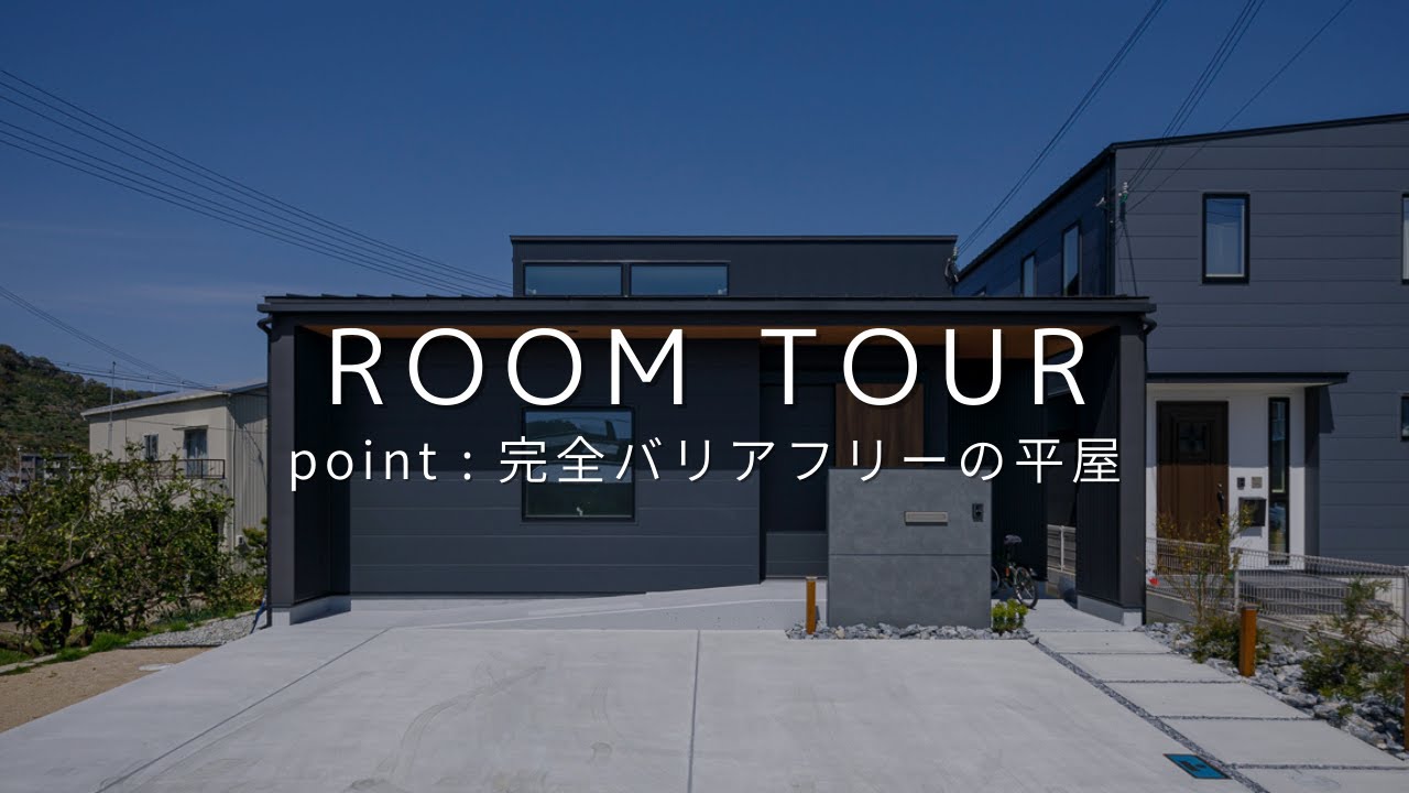 【バリアフリー住宅】平屋ＢＬＡＣＫ【ルームツアー】