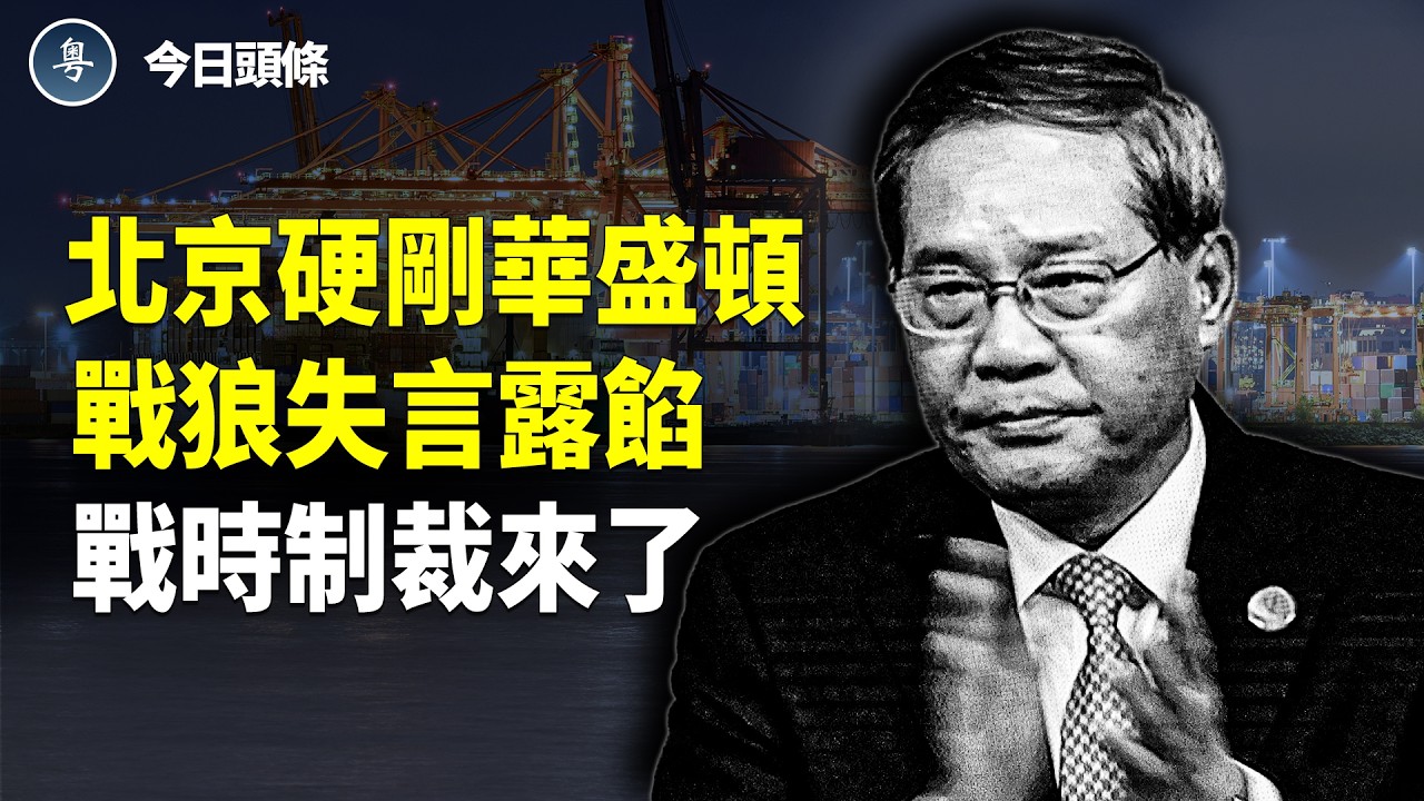川習會真要崩？ 中共急推反「反域外法」反美制裁 戰狼再認供伊武器；中共官場現詭異！ 或達200萬人落馬；全城震動！濟南突發大爆炸！一聲巨響 房屋夷平【今日頭條】