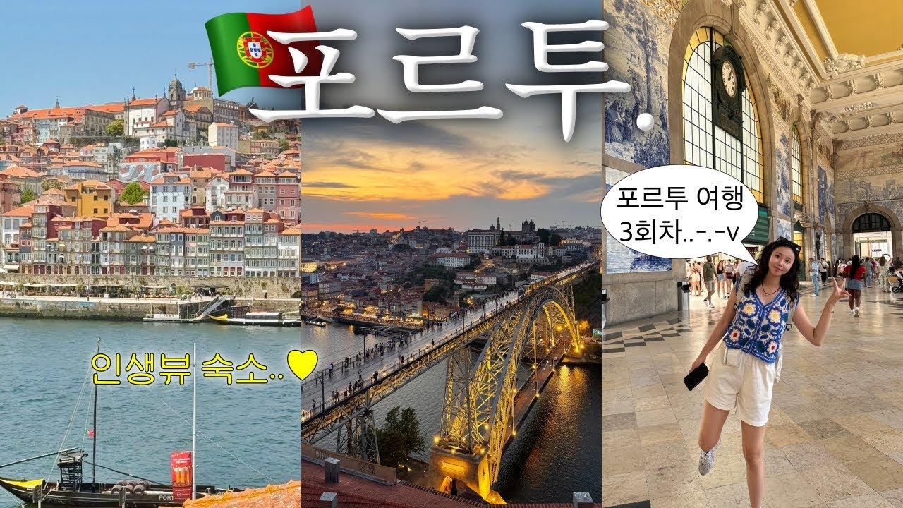 포르투 여행 브이로그 EP.1 🇵🇹 내가 가장 사랑하는 도시에서 보낸 1주일..🌉 인생뷰 숙소, 현지인 맛집 추천! 이대로만 가면 재미보장❤️