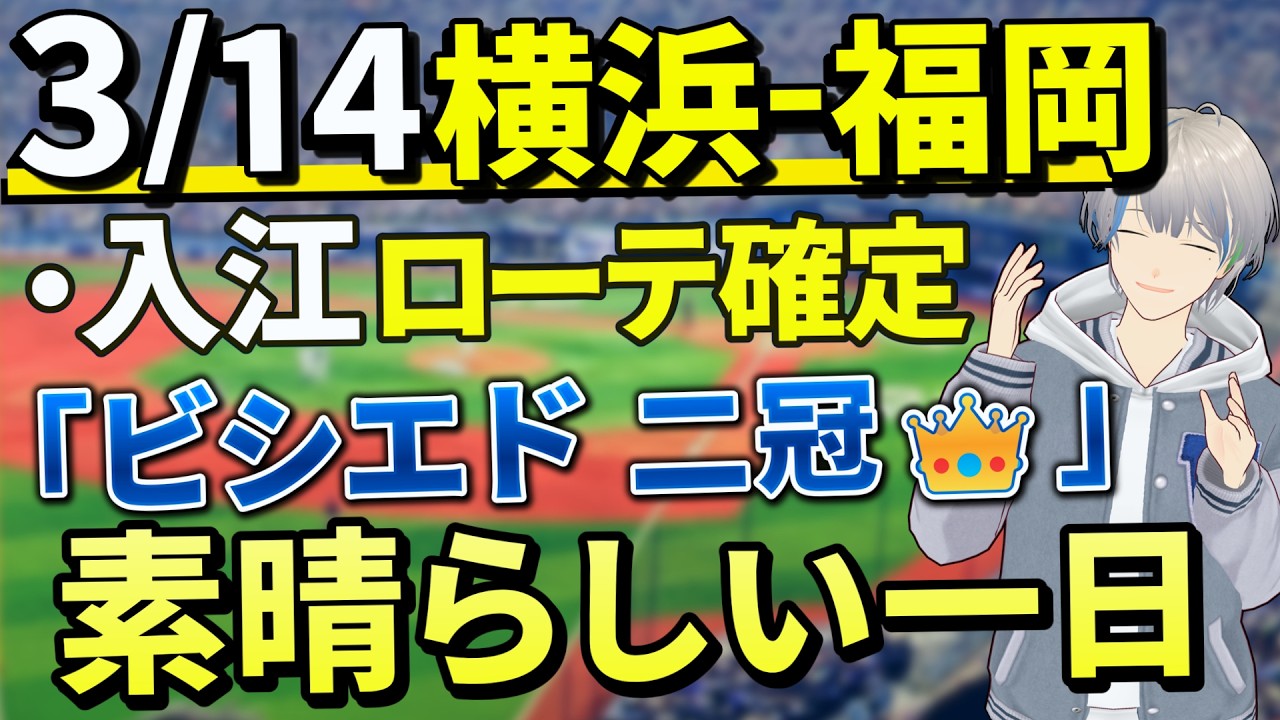3月14日横浜-ソフトバンク OP戦レポ 入江 先発でも圧倒152km！！逆転勝利＆三嶋さん引退セレモニーも 【横浜優勝】【入江大生】【ビシエド】【筒香嘉智】【松尾汐恩】【横浜DeNAベイスターズ】