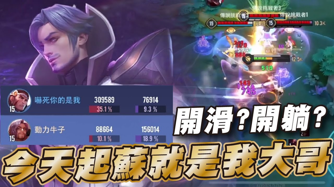 傳說對決 |弗洛倫出裝新理解登場?但這隊友也太頂直接開躺!|Sirenia 海牛 |弗洛倫