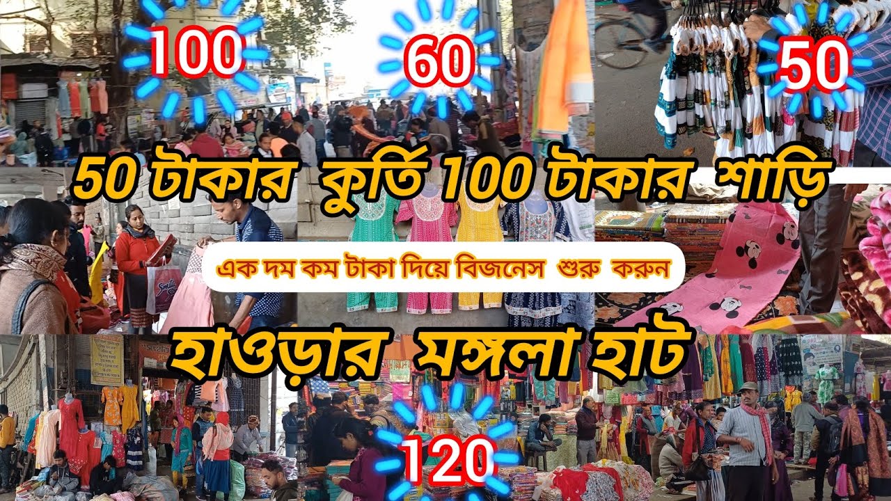 কুর্তি 50 টাকার  🔥শাড়ি 100 টাকার 🔥|| একদম  কম টাকা দিয়ে বিজনেস  শুরু করুন ||
