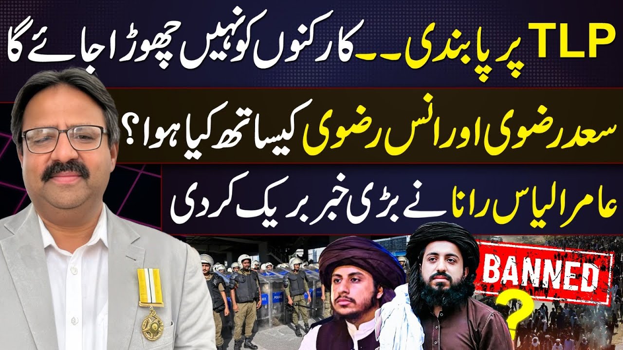 TLP  Banned | Shocking Update on Saad Rizvi and Anas Rizvi | Aamir Ilyas Rana&rsquo;s Exclusive Report
