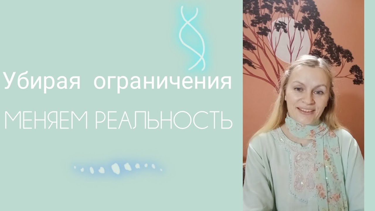 Убирая  Ограничения, Меняем РЕАЛЬНОСТЬ. Открытая трансляция 12.11.2024