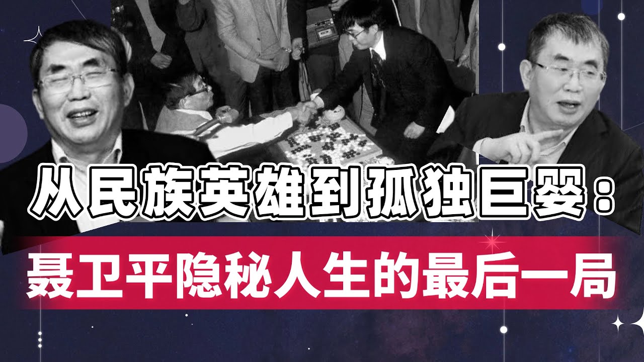 棋圣陨落：他曾一人敌一国，为何晚年深陷争议？拆解聂卫平未公开的“红墙往事”#聂卫平去世#中日围棋擂台赛#中国围棋