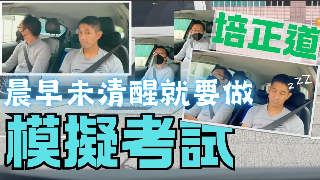 培正道模擬考試-晨早未清醒就要做模擬考試