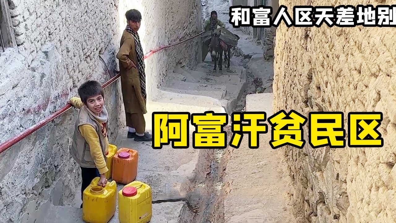 阿富汗贫民区和富人区，差别到底有多大！锋哥意外闯入富人家里直接惊呆了！【藏锋Kevin】