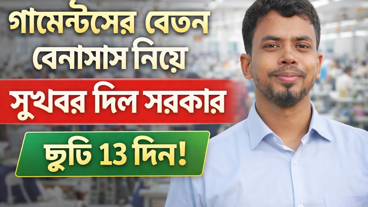 গার্মেন্টসের বেতন বোনাস এবং ছুটি নিয়ে সুখবর দিল সরকার। ঈদের ছুটি 13 দিন বোনাস সহ #garmentsjob 