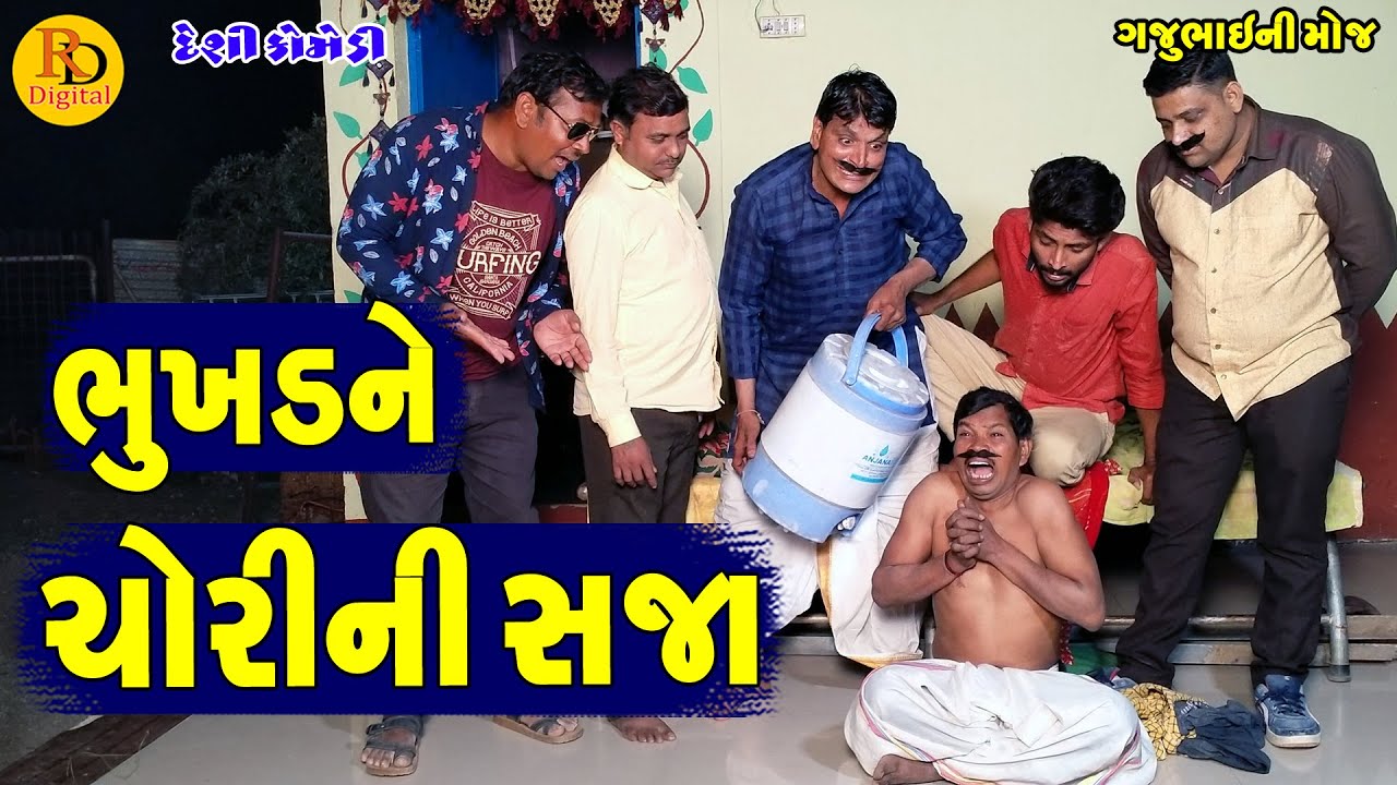 ભુખડને ચોરીની સજા || Bhukhdne Chorini Saja || Gajubhai ni Moj || Deshi Comedy ||