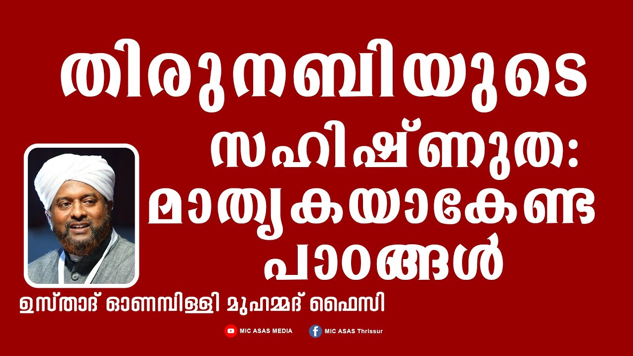തിരുനബിയുടെ സഹിഷ്ണുത മാതൃകയാക്കേണ്ട പാഠങ്ങൾ  II ഓണമ്പിളളി മുഹമ്മദ് ഫൈസി
