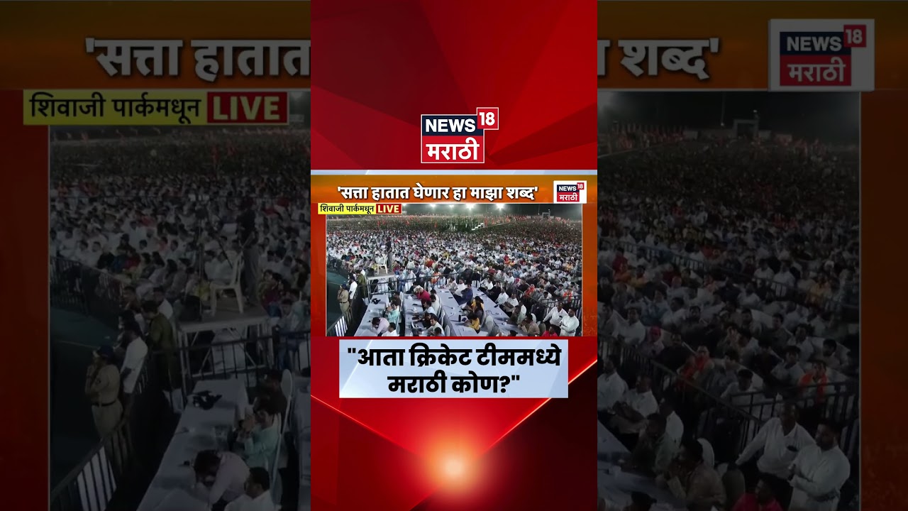 Raj Thackeray News | MNS Melawa Dadar Live | क्रिकेट टीममध्ये कोण मराठी खेळाडू?