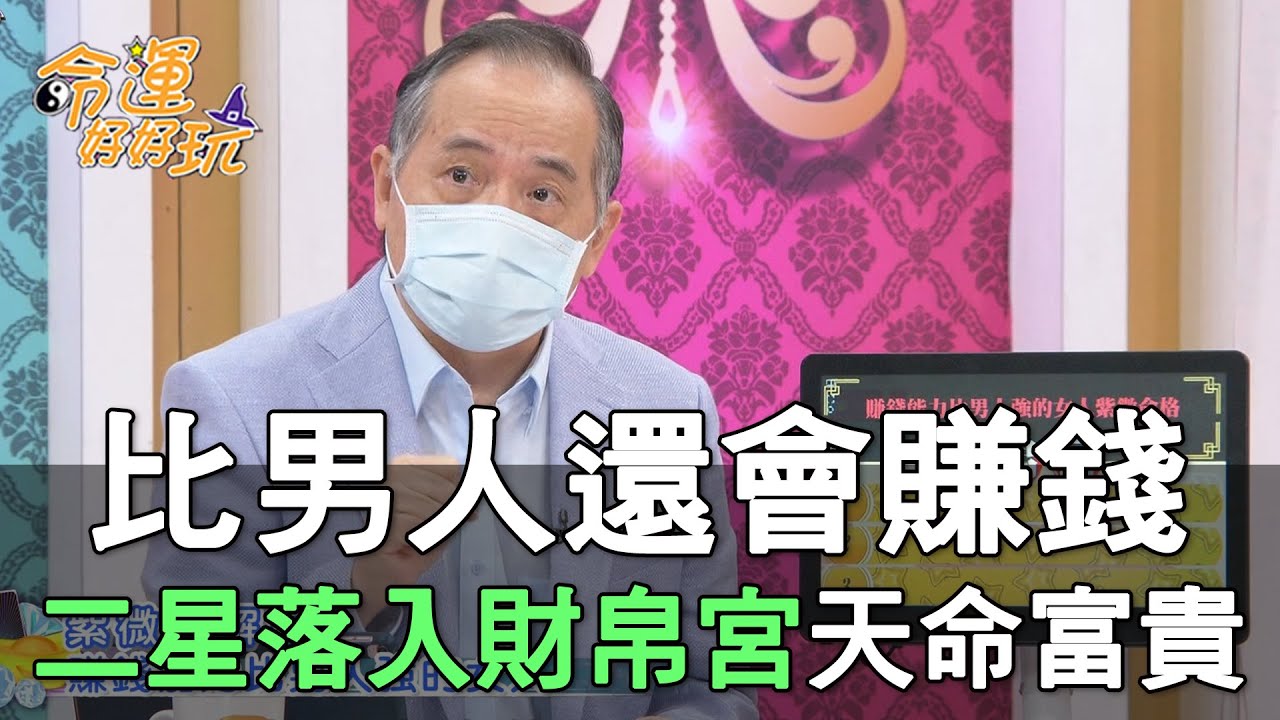 【精華版】比男人還會賺錢 二星落入財帛宮天命富貴
