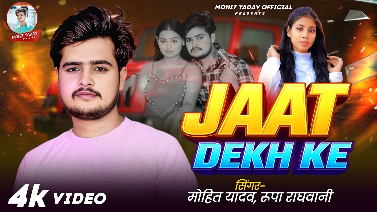 #video | Jaat Dekh Ke | Mohit Yadav, Rupa Raghwani | जात देख के | New Rangdari Bhojpuri song 2026