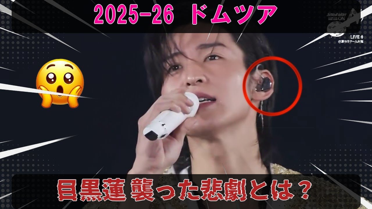 2025-2026年Snow Manドームツアー大阪公演、舞台裏で何が？目黒蓮を襲ったヘッドホントラブルの真相と、動揺を微塵も感じさせない圧巻のパフォーマンスでファンを熱狂させた瞬間。