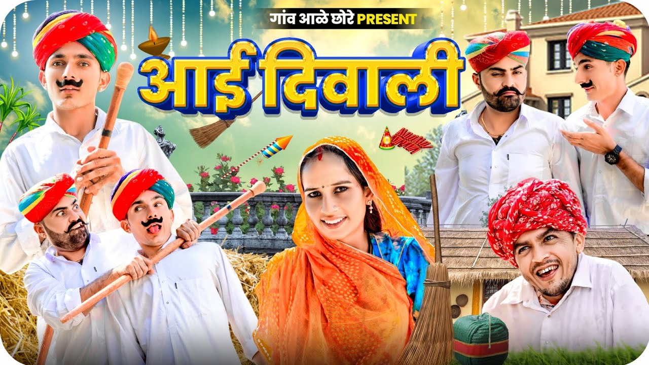 आई दीवाली।। Aai Diwali ।। Diwali Special ।। Nimbaram Comedy ।। Dillu Dada Comedy