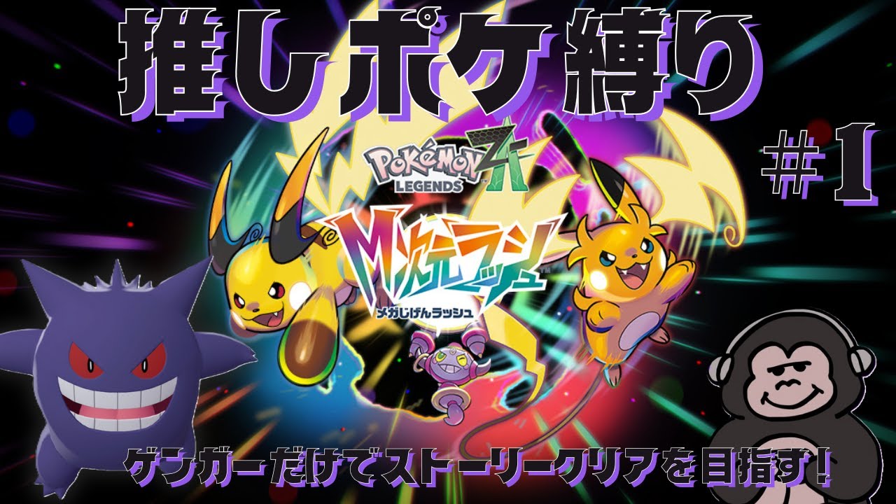 【ポケモンZA】新年初配信！！DLCも推しポケ縛りでストーリークリアを目指す！【推しポケ縛りプレイ】#1【ポケモンレジェンズZA】【Pokémon LEGENDS Z-A】【メガ次元ラッシュ】