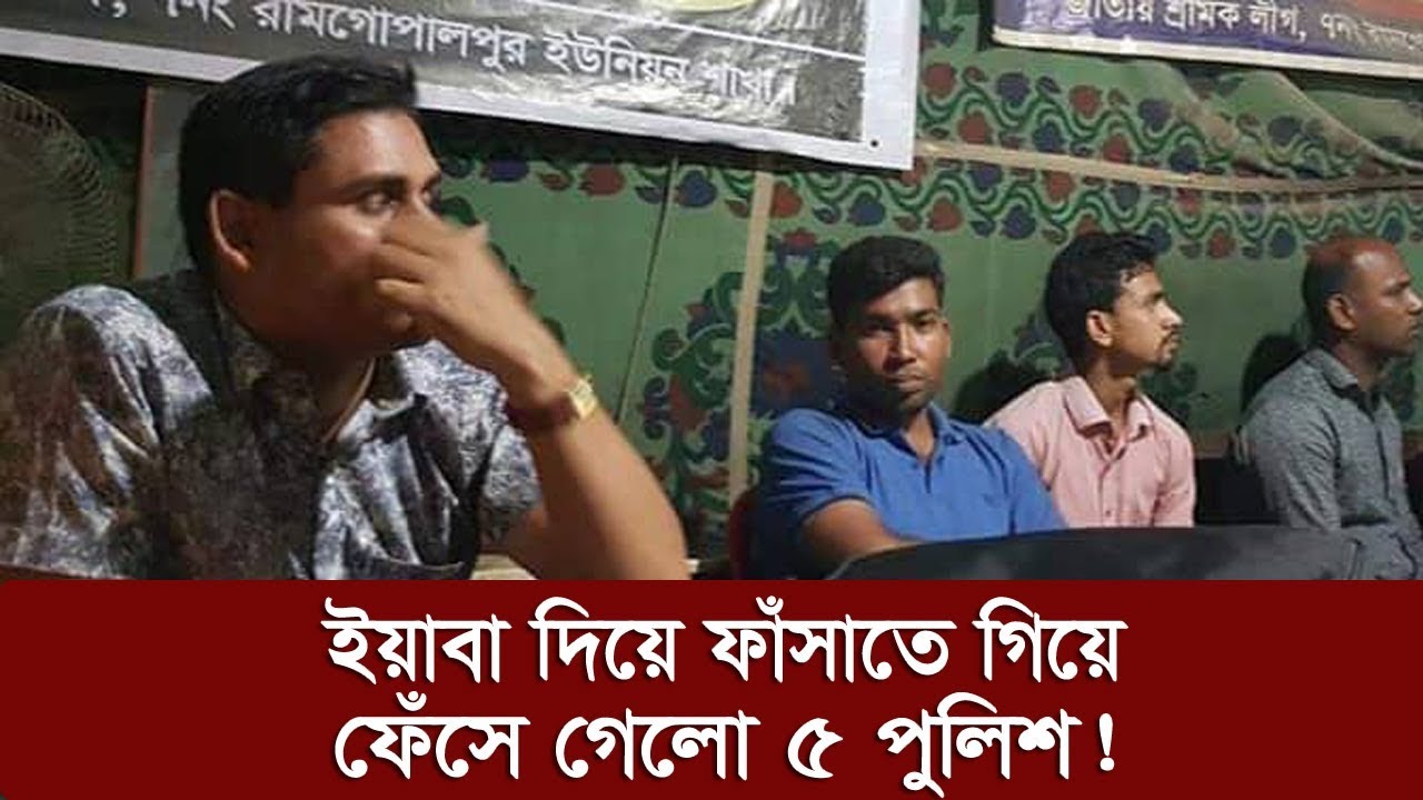 ইয়াবা দিয়ে ফাঁসাতে গিয়ে নিজেরাই ফেঁসে গেলো ৫ পুলিশ! | Somoy TV