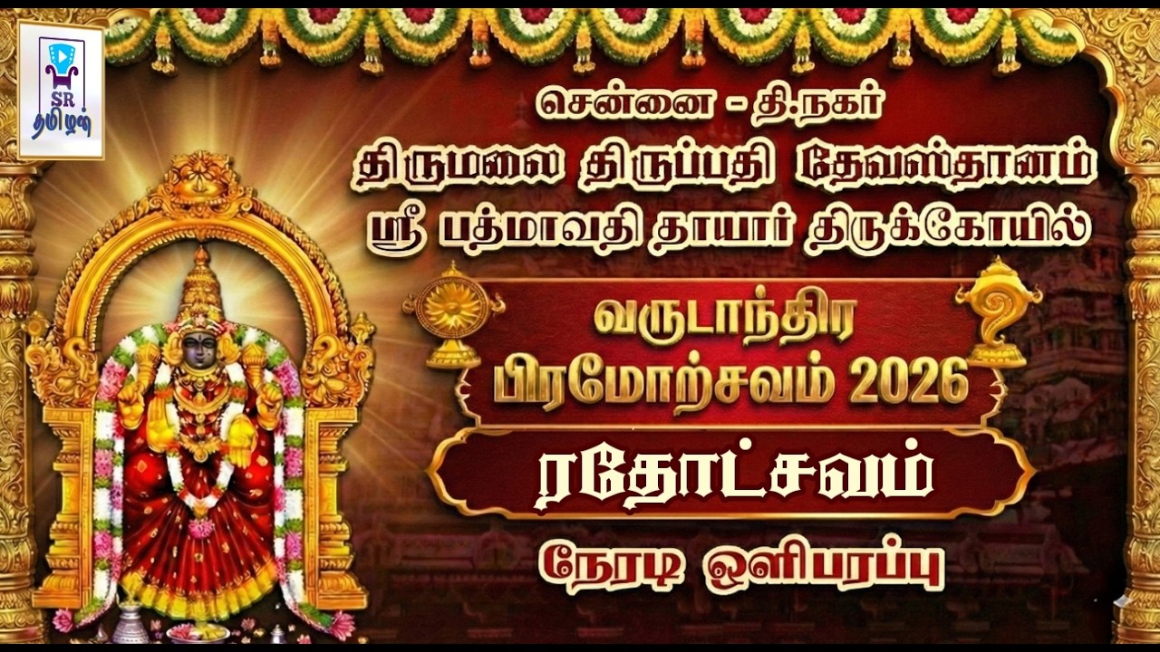 🔴LIVE: ரதோட்சவம் || பிரம்மோற்சவம் || திருப்பதி தேவஸ்தானம் சென்னை ஸ்ரீ பத்மாவதி தாயார் கோயில்