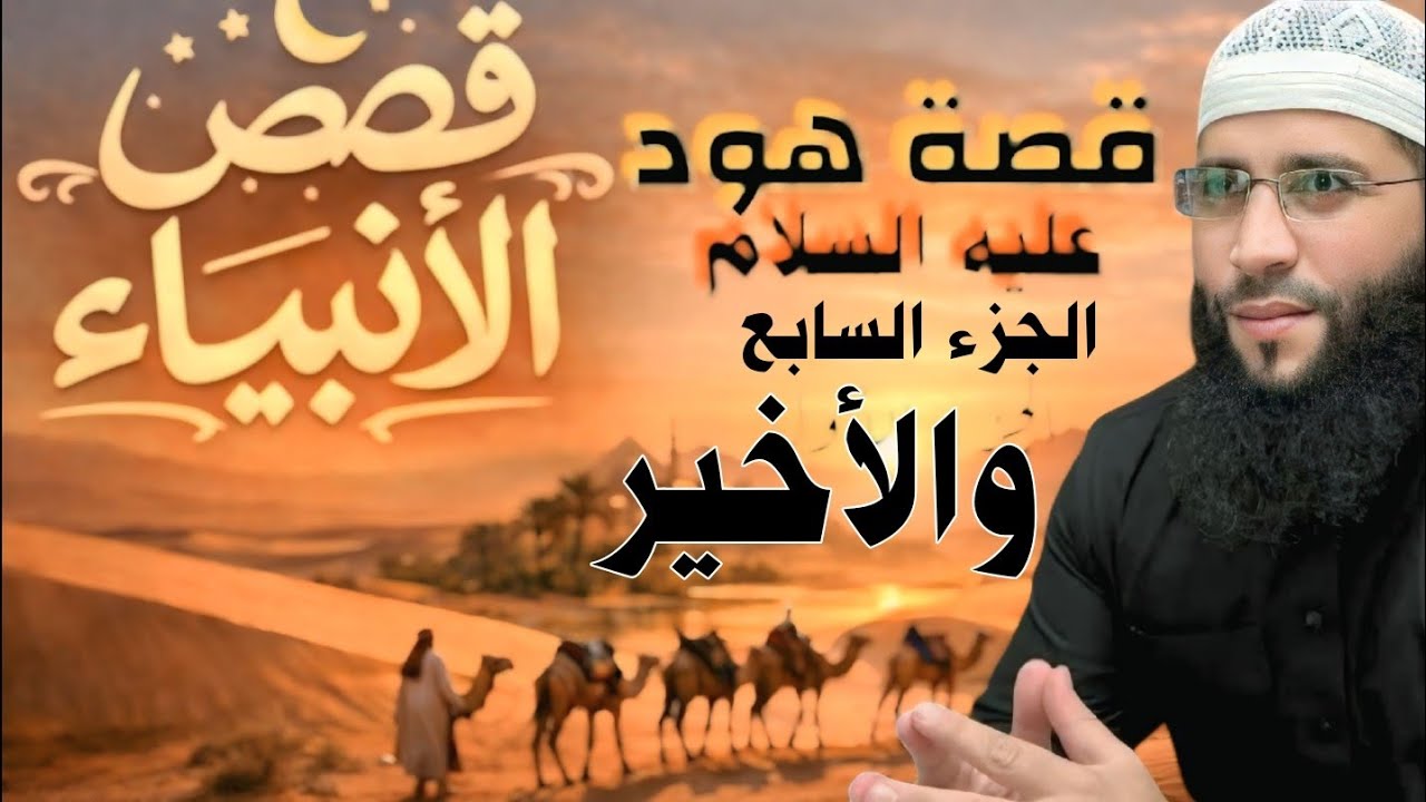 قصة هود عليه السلام – الجزء السابع والأخير | الثبات أمام الطغيان طريق النجاة | الشيخ حمزة درويش 