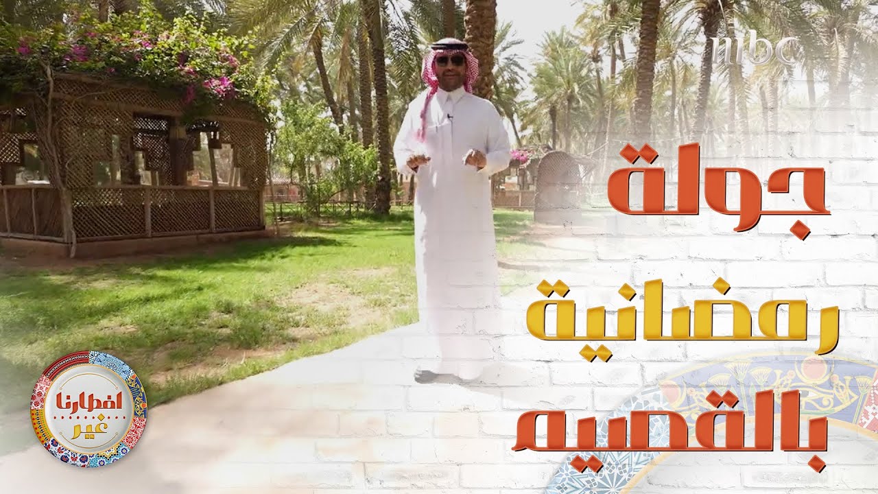 جولة رمضانية على منطقة القصيم